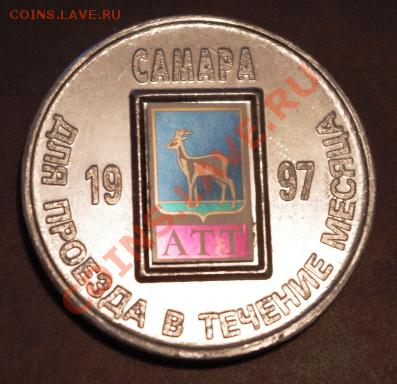 Галерея транспортных жетонов Самары, Чапаевска и Сызрани - IMGP0249.JPG