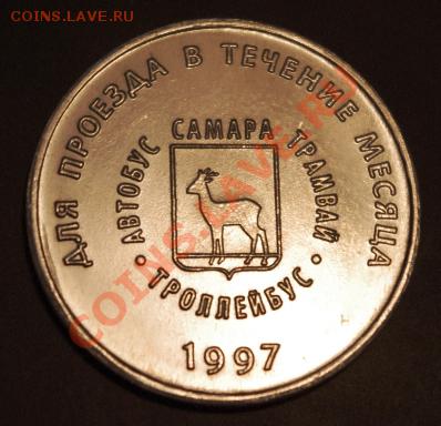Галерея транспортных жетонов Самары, Чапаевска и Сызрани - IMGP0251.JPG