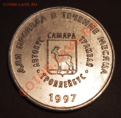 Галерея транспортных жетонов Самары, Чапаевска и Сызрани - IMGP0253.JPG