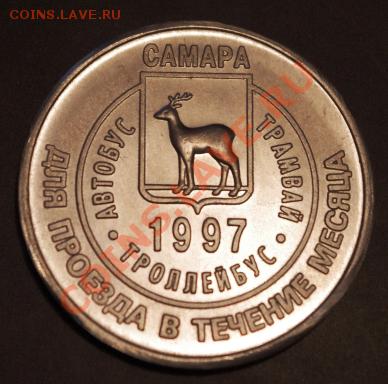 Галерея транспортных жетонов Самары, Чапаевска и Сызрани - IMGP0255.JPG