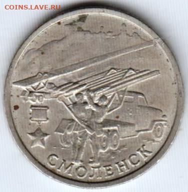 2 рубля 2000 г. СМОЛЕНСК ммд до 04.04.25 в 23.00 - 010