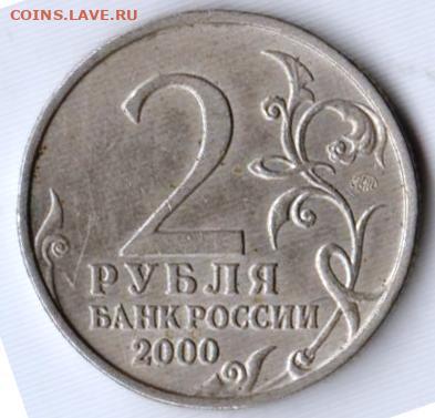 2 рубля 2000 г. СМОЛЕНСК ммд до 04.04.25 в 23.00 - 024