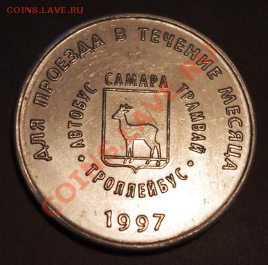 Галерея транспортных жетонов Самары, Чапаевска и Сызрани - IMGP0259.JPG