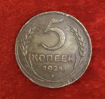 5 копеек 1924 года, до 03.04.2025 в 22:00 - IMG_1725