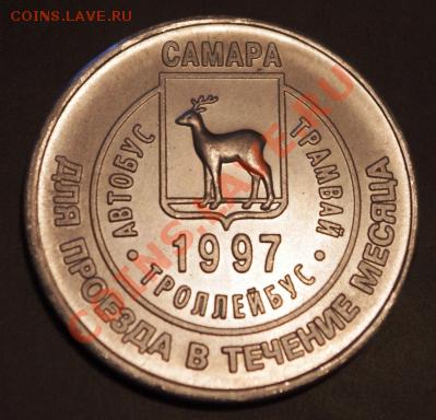 Галерея транспортных жетонов Самары, Чапаевска и Сызрани - IMGP0265.JPG