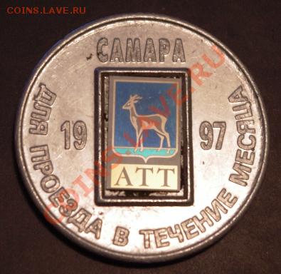 Галерея транспортных жетонов Самары, Чапаевска и Сызрани - IMGP0271.JPG