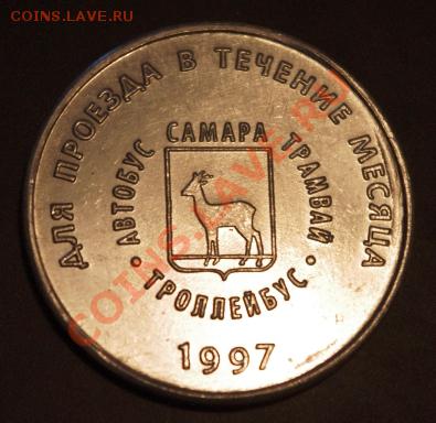 Галерея транспортных жетонов Самары, Чапаевска и Сызрани - IMGP0273.JPG