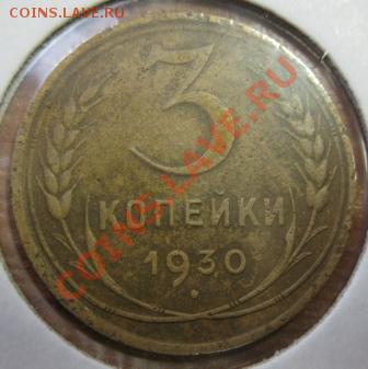 3 копейки 1930 ПЕРЕПУТКА (Л.ст.Шт.20к1924) до22.00 9.02.2012 - 3к30шт20крев