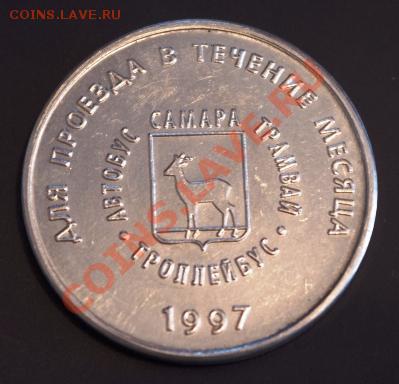 Галерея транспортных жетонов Самары, Чапаевска и Сызрани - IMGP0285.JPG