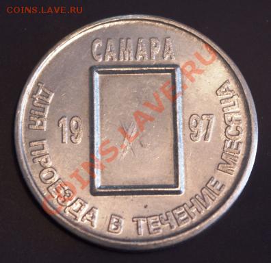 Галерея транспортных жетонов Самары, Чапаевска и Сызрани - IMGP0287.JPG