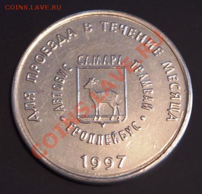 Галерея транспортных жетонов Самары, Чапаевска и Сызрани - IMGP0291.JPG