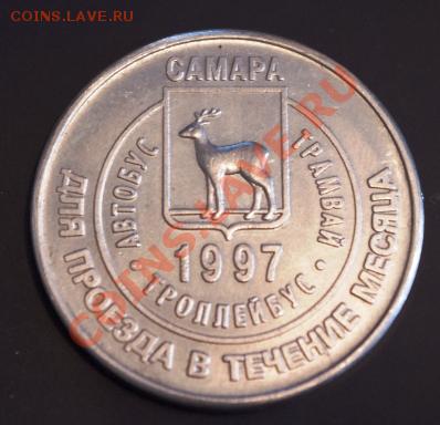 Галерея транспортных жетонов Самары, Чапаевска и Сызрани - IMGP0297.JPG