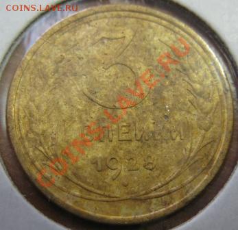 3 копейки 1928 ПЕРЕПУТКА (Л.ст.Шт.20к1924) до22.00 9.02.2012 - 3к28шт20кав