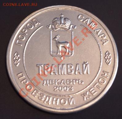 Галерея транспортных жетонов Самары, Чапаевска и Сызрани - IMGP0311.JPG