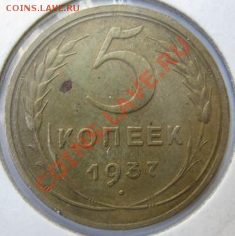 5 копеек 1937 приятный сохран! До 22.00 9.02.2012 - 5к37рев
