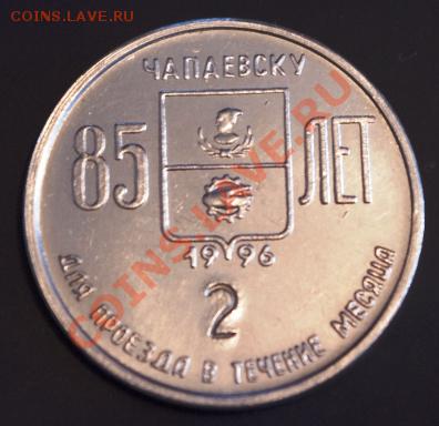 Галерея транспортных жетонов Самары, Чапаевска и Сызрани - IMGP0325.JPG