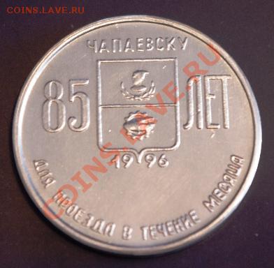 Галерея транспортных жетонов Самары, Чапаевска и Сызрани - IMGP0333.JPG