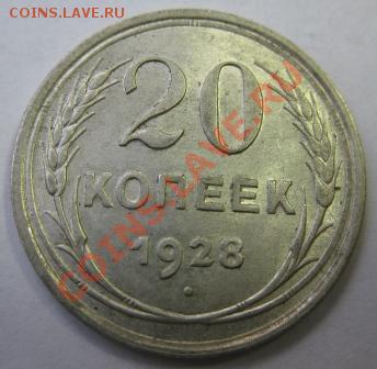 20 копеек 1928 UNC До 22.00 9.02.2012 - 20к28