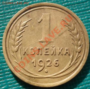 1 копейка 1926 СССР до 22:00 10.02.12 по МСК. - DSC05993.JPG