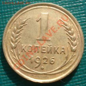 1 копейка 1926 вторая! до 22:00 10.02.12 по МСК. - DSC06282.JPG