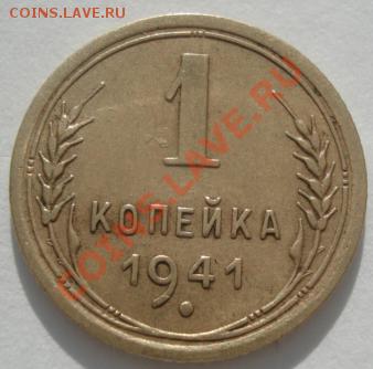 1 копейка 1941 СССР до 22:00 10.02.12 по МСК. - DSC06110.JPG