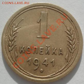 1 копейка 1941 СССР до 22:00 10.02.12 по МСК. - DSC06108.JPG