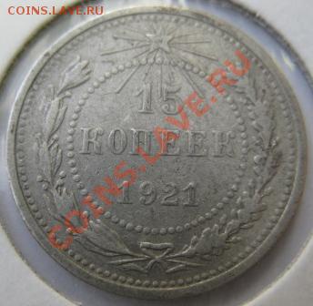 15 копеек 1921 до 22.00 9.02.2012 - 15к21рев
