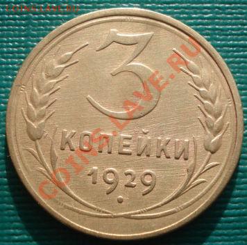 3 копейки 1928,1929 и 1932гг до 22:00 10.02.12 по МСК. - DSC05128.JPG