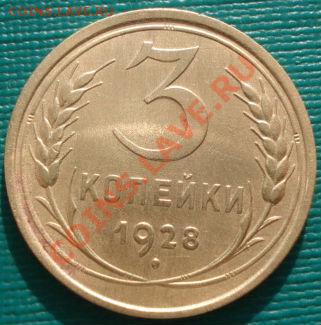 3 копейки 1928,1929 и 1932гг до 22:00 10.02.12 по МСК. - DSC04500.JPG