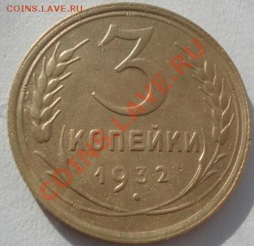3 копейки 1928,1929 и 1932гг до 22:00 10.02.12 по МСК. - DSC05940.JPG
