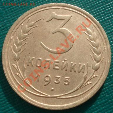3 копейки 1935ст.тип! до 22:00 10.02.12 по МСК. - DSC05830.JPG