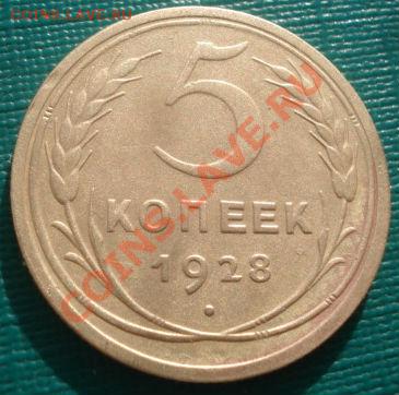 5 копеек 1928 СССР до 22:00 10.02.12 по МСК. - DSC06292.JPG