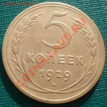 5 копеек 1929 СССР до 22:00 10.02.12 по МСК. - DSC06301.JPG