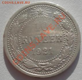 10 копеек 1921 СССР до 22:00 10.02.12 по МСК. - DSC05970.JPG