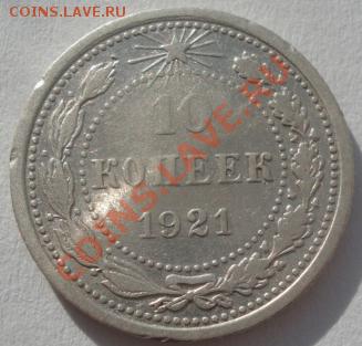 10 копеек 1921 СССР до 22:00 10.02.12 по МСК. - DSC05964.JPG