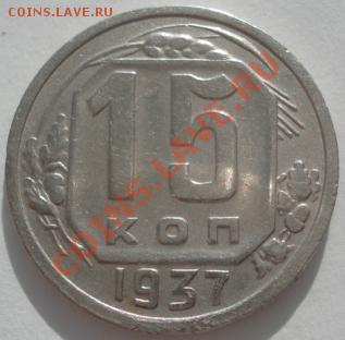 15 копеек 1937 СССР до 22:00 10.02.12 по МСК. - DSC06122.JPG