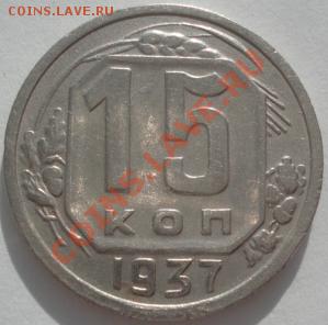 15 копеек 1937 СССР до 22:00 10.02.12 по МСК. - DSC06119.JPG