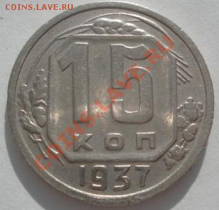 15 копеек 1937 СССР до 22:00 10.02.12 по МСК. - DSC06118.JPG