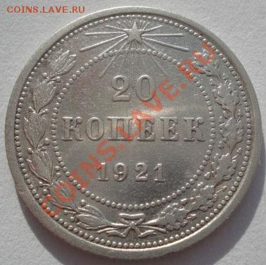 20 копеек 1921 вторая! до 22:00 10.02.12 по МСК. - DSC05593.JPG