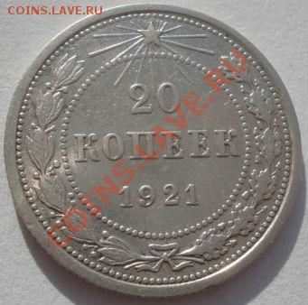 20 копеек 1921 вторая! до 22:00 10.02.12 по МСК. - DSC05589.JPG
