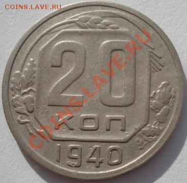 20 копеек 1940 вторая! до 22:00 10.02.12 по МСК. - DSC06007.JPG