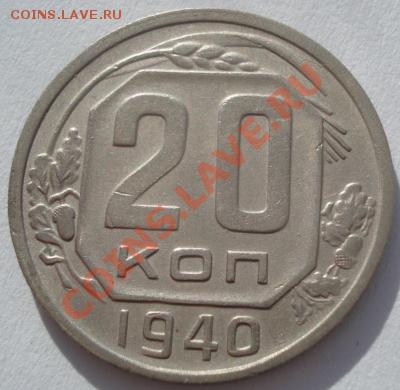 20 копеек 1940 третья! до 22:00 10.02.12 по МСК. - DSC06015.JPG