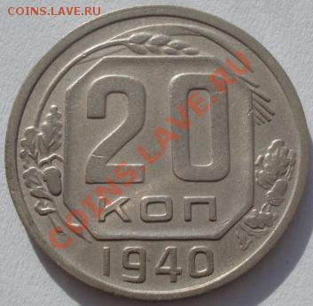20 копеек 1940 третья! до 22:00 10.02.12 по МСК. - DSC06012.JPG