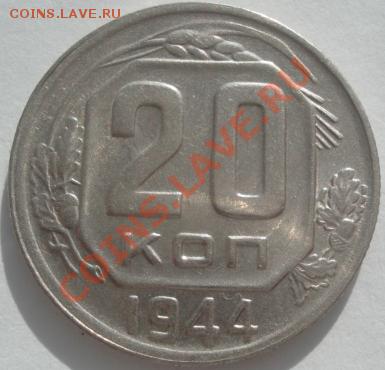 20 копеек 1944 состояние вторая! до 22:00 10.02.12 по МСК. - DSC06150.JPG