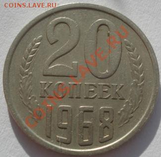 20 копеек 1968 из обращения! до 22:00 10.02.12 по МСК. - DSC05982.JPG