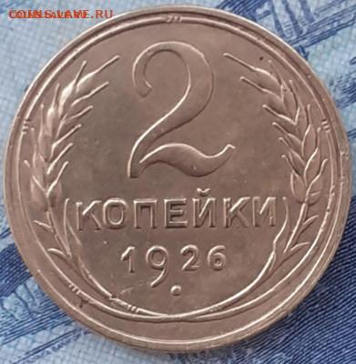 2 копейки 1926. - 20250328_085216