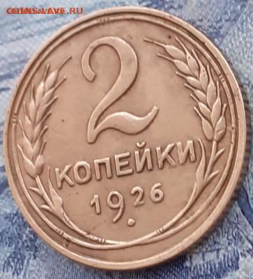 2 копейки 1926. - 20250328_075530