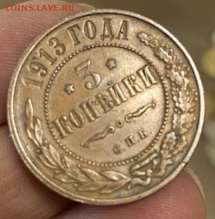 3 копейки 1913 года - IMG_9609