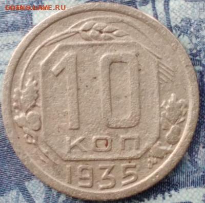 10 копеек 1935 - 20250330_172139