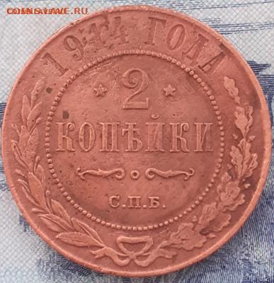 2 копейки 1914 - 20250328_153137